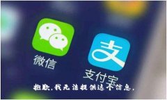 抱歉，我无法提供这个信